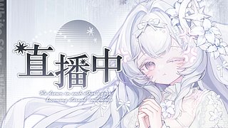 她下播了，该来看我啦