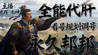 梦战+新三国志曹操传