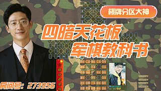 ❤四暗天花板，军棋教科书。