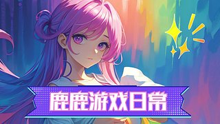 麋鹿鹿鹿鹿鹿鹿呀的直播间