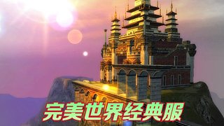 完美世界经典服