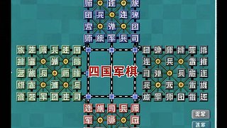 四国军棋喜欢的来