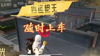 随机匹配路人摇车吃鸡