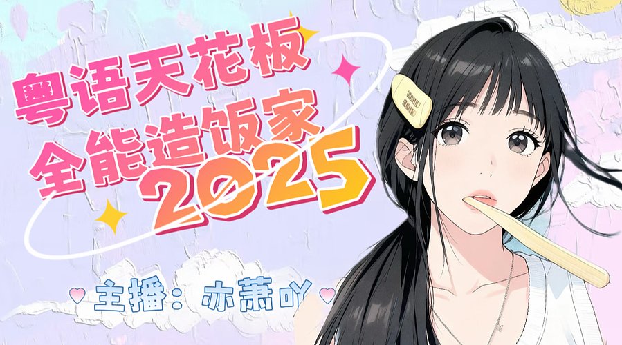 【粤语】带着闺蜜玩铲铲