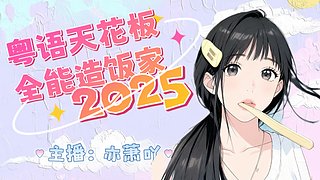 【粤语】喜欢歌单主打：没出息