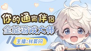 享受游戏就好啦！！！！