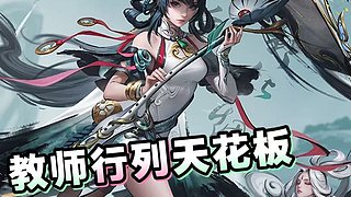 绝活公孙离接巅峰包时！！