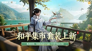 新一期和平集市即将上架！