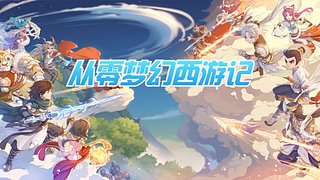 从零梦幻西游记