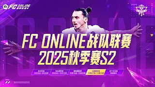 战队联赛2025秋季赛S2团队赛