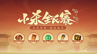 小杀全民赛S14决赛