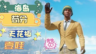 海岛苟分天花板壹娃