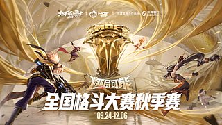 DNF手游全国格斗大赛秋季赛