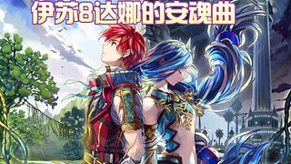 伊苏8达娜的安魂曲PC汉化版初玩