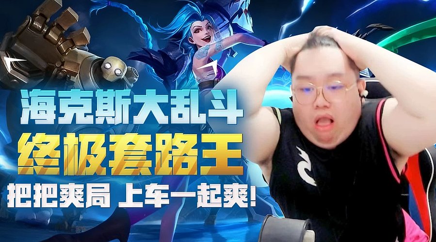 海克斯乱斗最强玩法无敌教学！