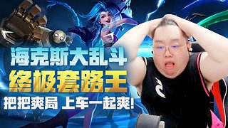 全网第一海克斯乱斗套路王！