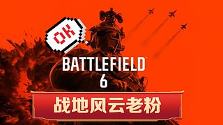 战地6 来聊会天 兄弟们