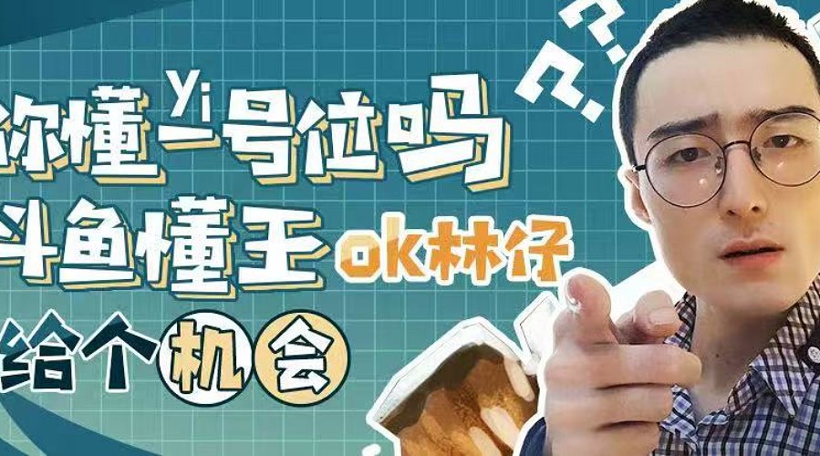 你懂1号位吗？（带水友开黑