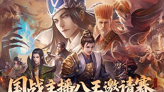 三国杀移动版 国战主播八王邀请赛-次日