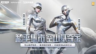 和平集市夺宝活动即将开始！！