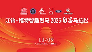 2025年南昌马拉松