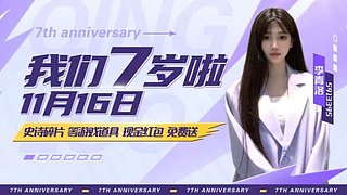 ❥16号周年庆送豪礼~