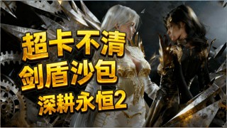 永恒之塔2 2魔剑盾 伸缩啊！我要伸缩啊