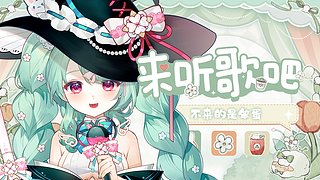 她下播了，该来看我啦