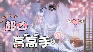 如何成为一个高高手之花间