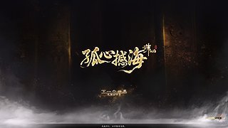 诛仙世界游一游