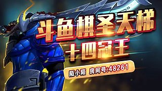 天梯十四冠冲分直播