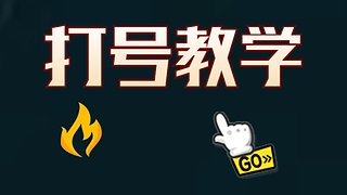 牛马跑刀日记0到30级。