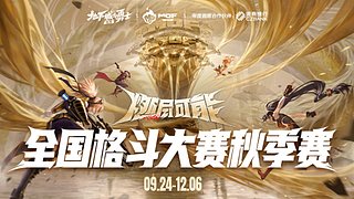 DNF手游全国格斗大赛秋季赛