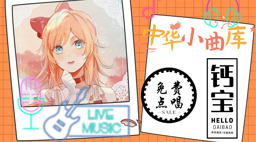 直播☀4倍 来听曲儿~！