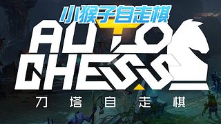 小猴子-主教守门员