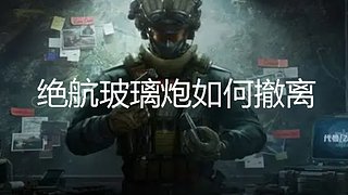 绝航玻璃炮手撕你的护