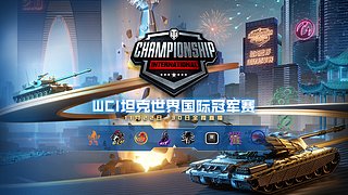 2025坦克世界国际冠军赛重播