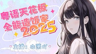 【粤语】十钢没有天选？