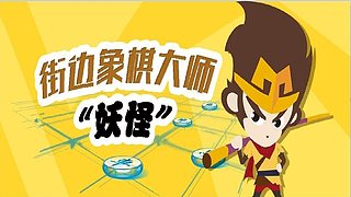 妖特，水平专2-3擅长开局打压中盘平平