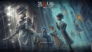 第五人格启动！！！ 12719254