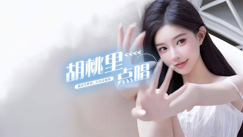 长乐一胡桃里点唱