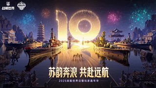 2025战舰世界日重播