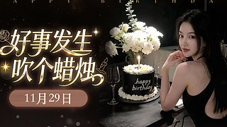 11月29号 好事发生 吹个蜡烛