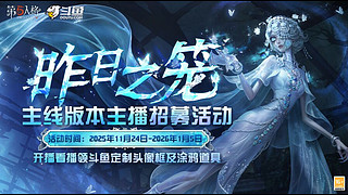 第五人格启动 12326186