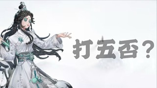 第n天播第五人格，等待有元人