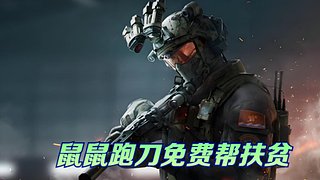 鼠鼠免费帮跑刀