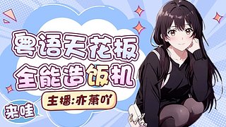 【粤语】谁是你的真心英雄