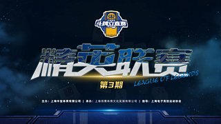 精英联赛第三期甲级直播