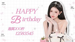 生日快乐！祝大家万事顺遂！！!