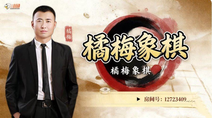 橘梅象棋，谁与争锋